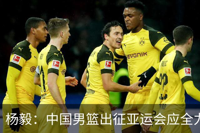 杨毅：中国男篮出征亚运会应全力以赴，不能派出二队或青年军
